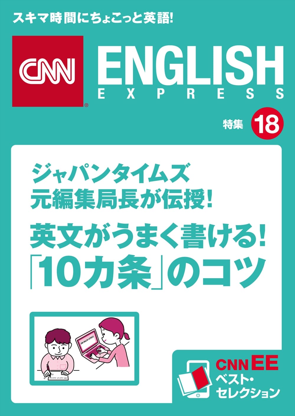 ジャパンタイムズ元編集局長が伝授！<br>英文がうまく書ける！「10カ条」のコツ<br>（CNNEE ベスト・セレクション　特集18）