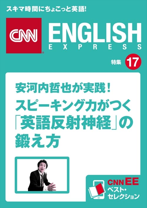 安河内哲也が実践！ <br>スピーキング力がつく<br>「英語反射神経」の鍛え方