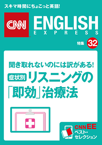 ［音声DL付き］<br>聞き取れないのには訳がある！<br>症状別・リスニングの「即効」治療法<br>（CNNEE ベスト・セレクション　特集32）