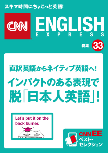 直訳英語からネイティブ英語へ！<br>インパクトのある表現で脱「日本人英語」<br>（CNNEE ベスト・セレクション　特集33）