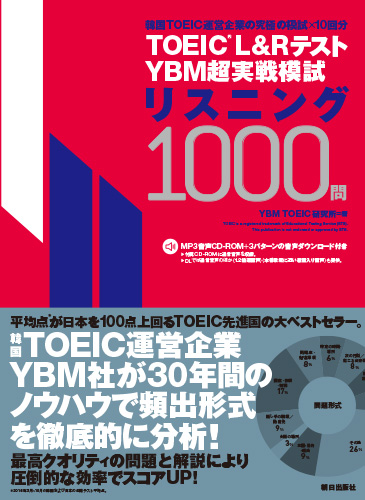 TOEIC(R) L&Rテスト<br>YBM超実戦模試リスニング1000問<br>［MP3音声付き］