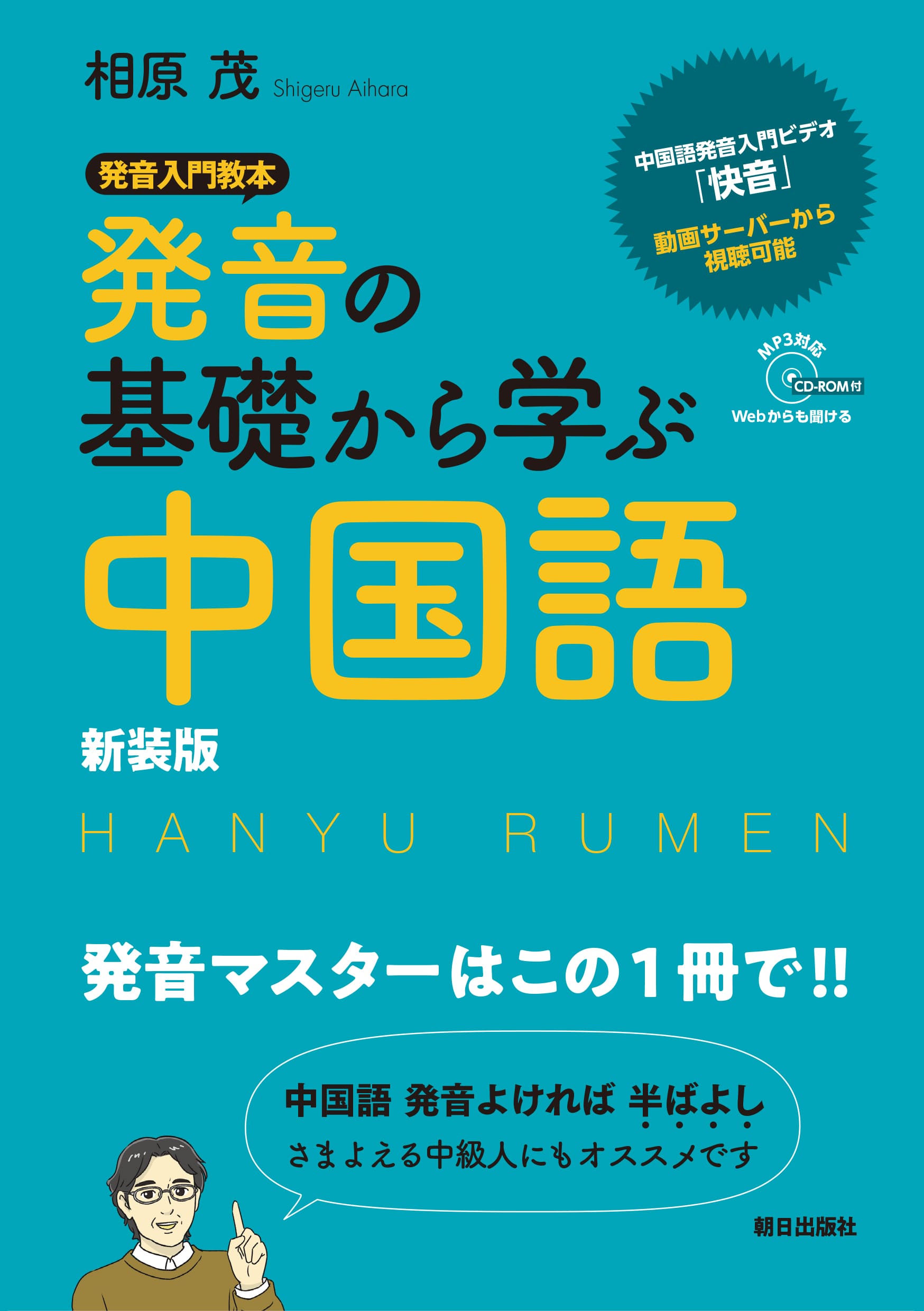 発音の基礎から学ぶ中国語　新装版