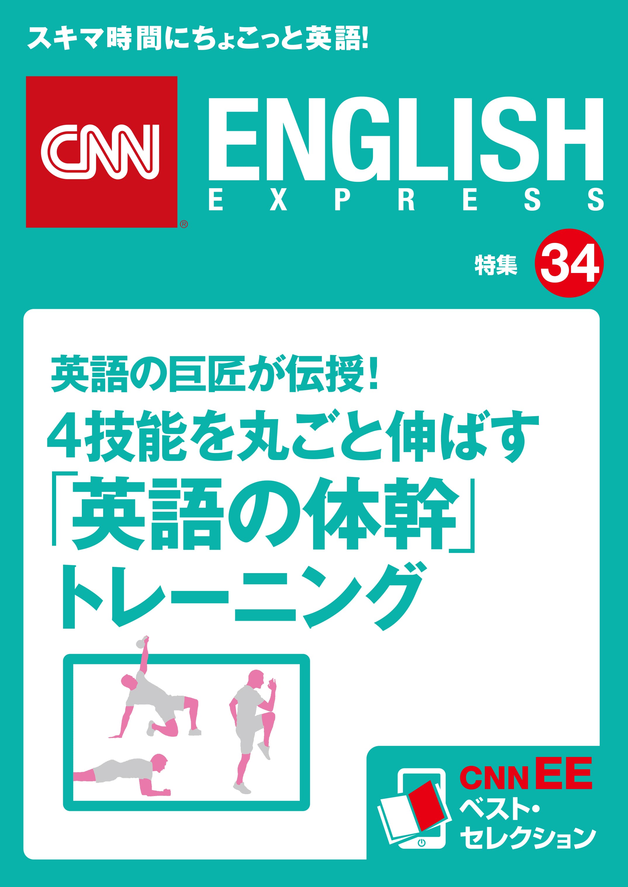 英語の巨匠が伝授！<br>4技能を丸ごと伸ばす<br>「英語の体幹」トレーニング<br>（CNNEE ベスト・セレクション　特集34）