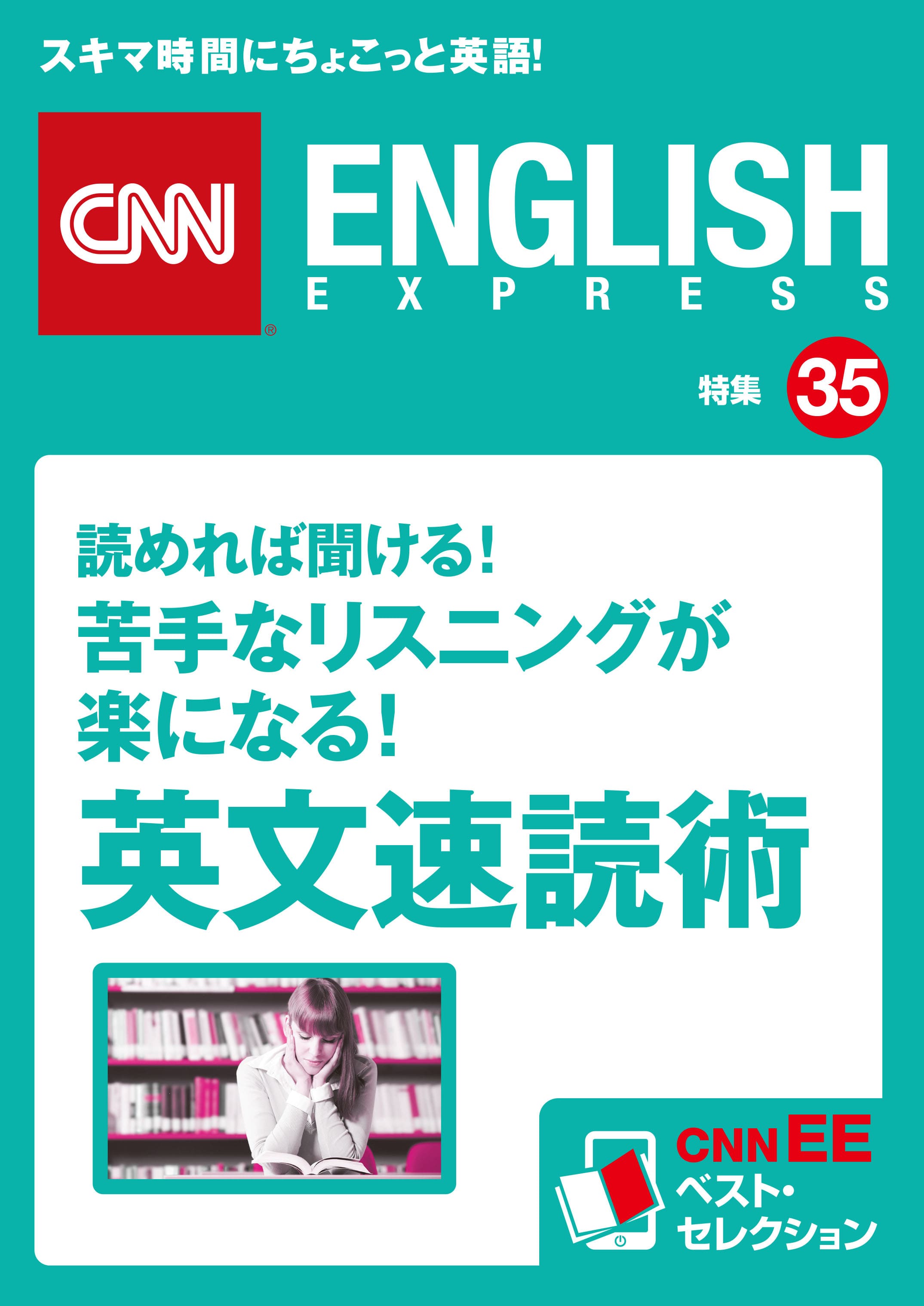 ［音声DL付き］<br>読めれば聞ける！<br>苦手なリスニングが楽になる！　<br>英文速読術<br>（CNNEE ベスト・セレクション　特集35）