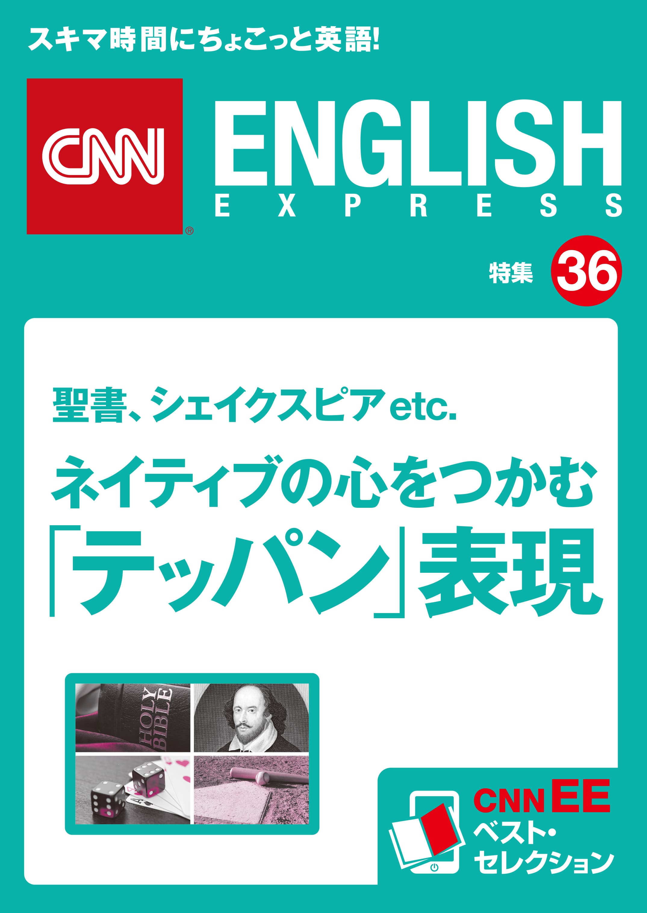 ［音声DL付き］<br>聖書、シェイクスピアetc. <br>ネイティブの心をつかむ「テッパン」表現<br>（CNNEE ベスト・セレクション　特集36）