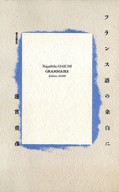 フランス語の余白に【電子版】