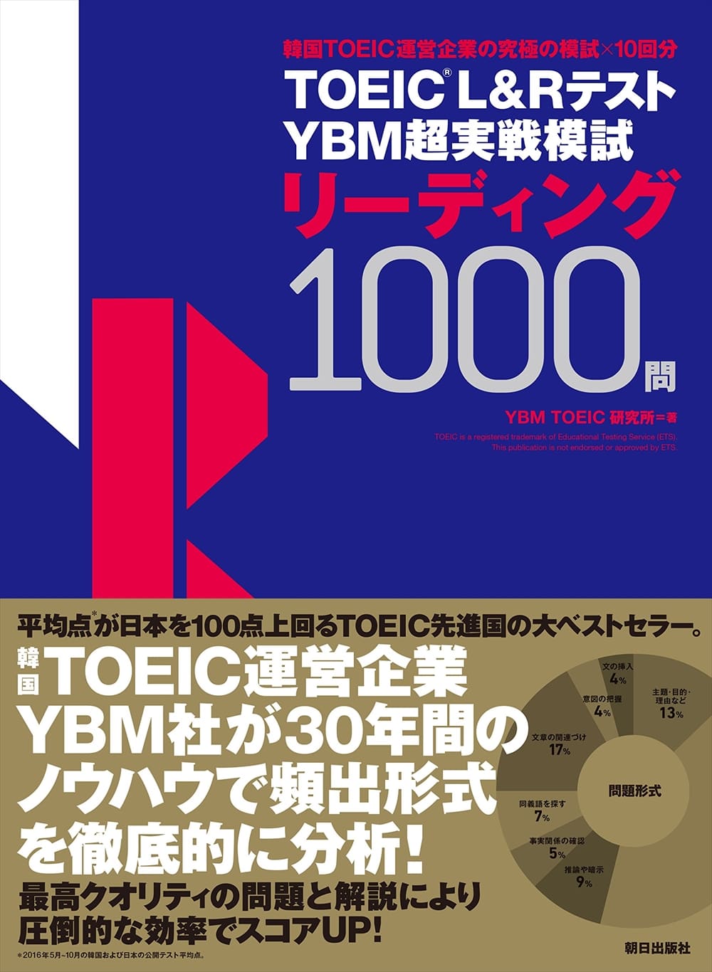 TOEIC(R) L&Rテスト<br/>YBM超実戦模試リーディング1000問