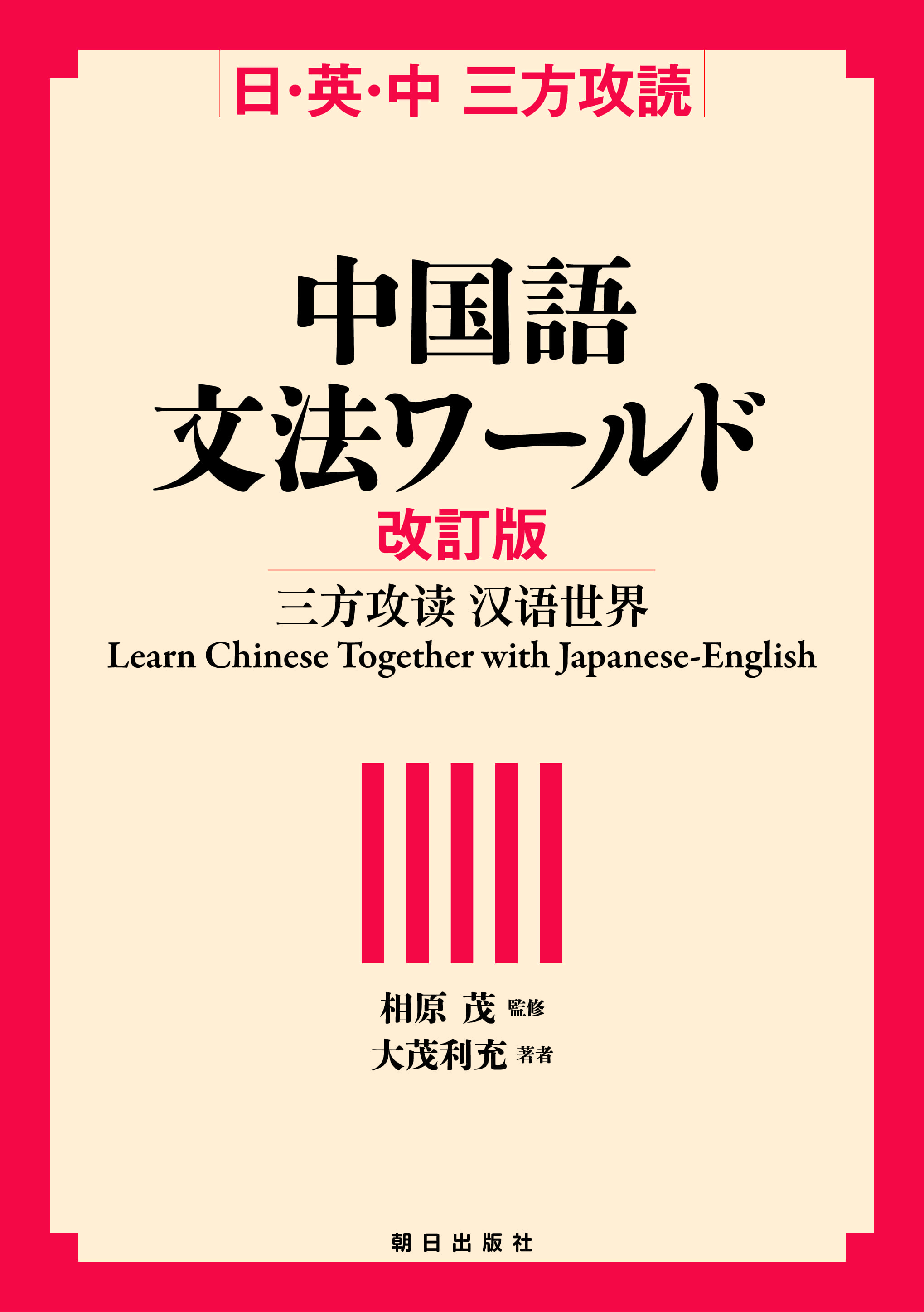 <small>日・英・中　三方攻読</small br>中国語文法ワールド