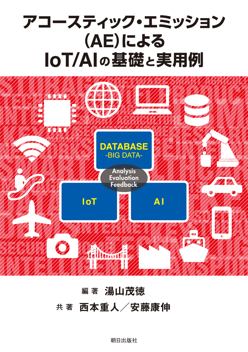 アコースティック・エミッション（AE）によるIoT/AIの基礎と実用例