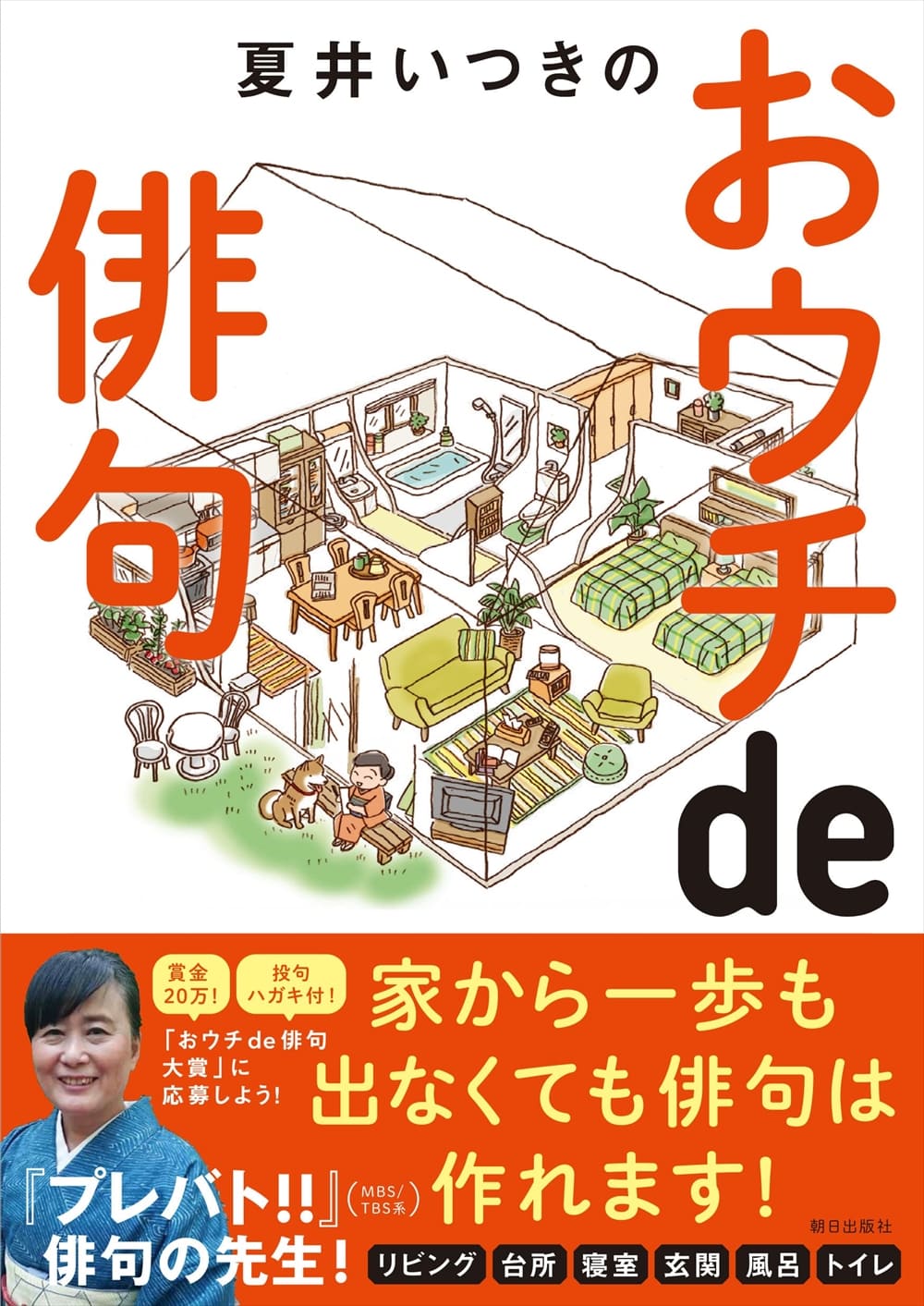 夏井 いつき 俳句 全339句から夏井いつき先生が選んだ2018年度ベスト俳句とは！？