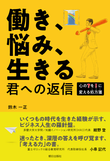 働き、悩み、生きる 君への返信