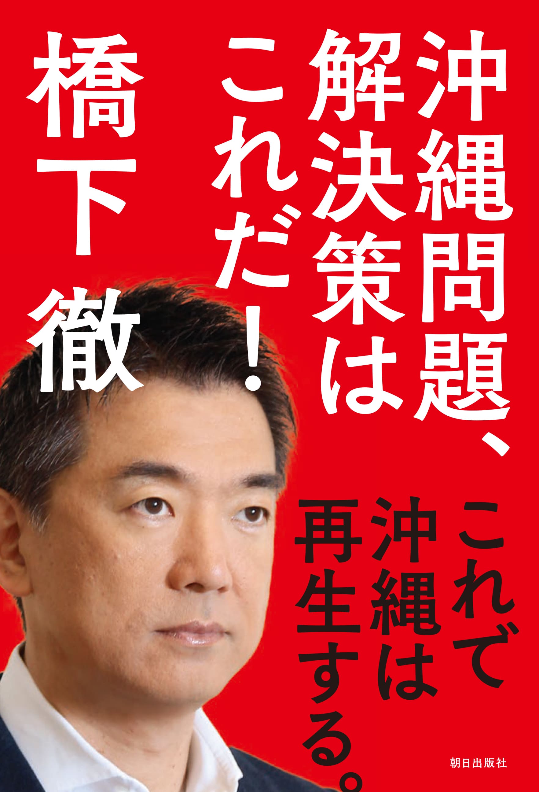 沖縄問題、解決策はこれだ!<br> これで沖縄は再生する。