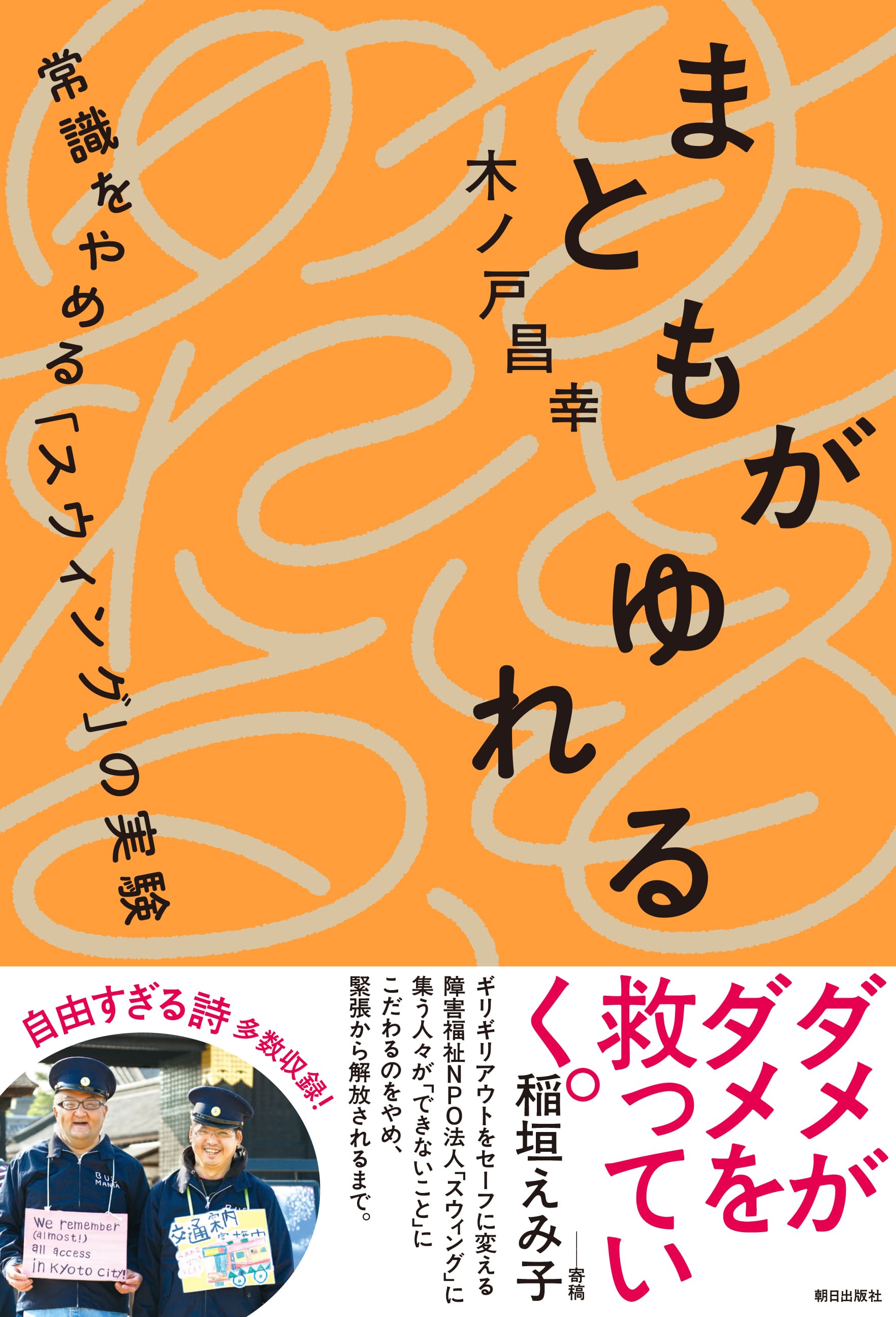 まともがゆれる: <br>常識をやめるスウィングの実験