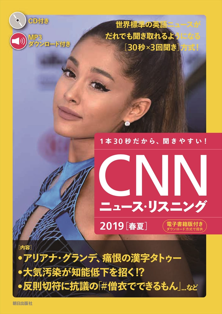 CNNニュース・リスニング2019[春夏]