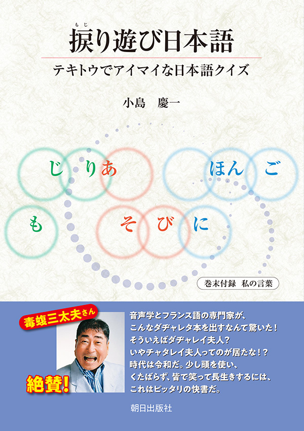 捩り遊び日本語　テキトウでアイマイな日本語クイズ