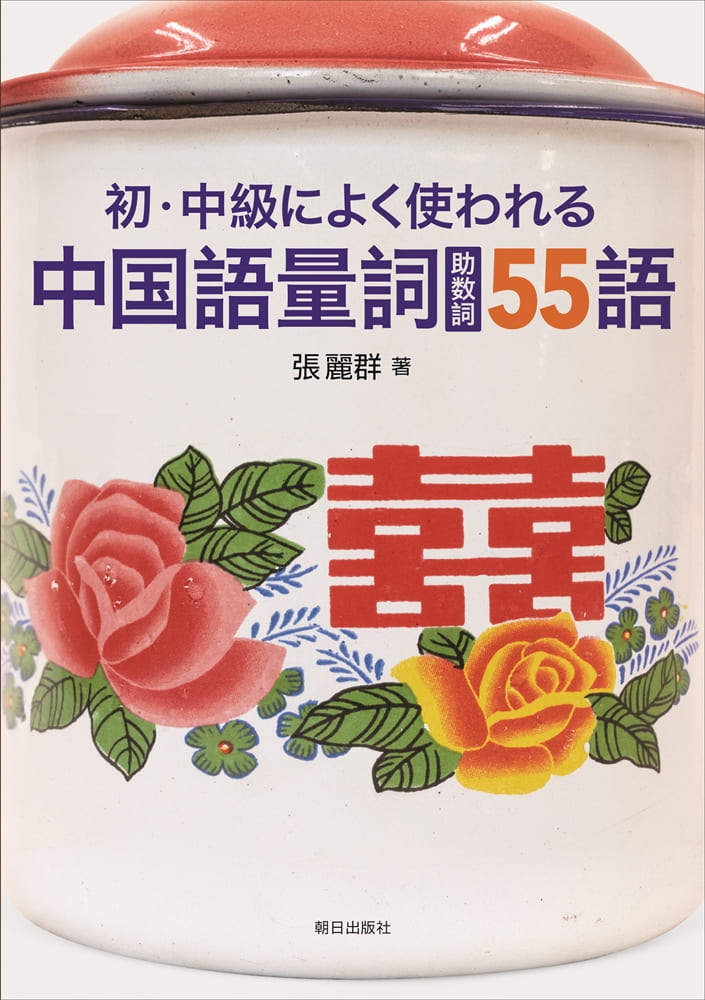 初・中級によく使われる中国語量詞（助数詞）５５語