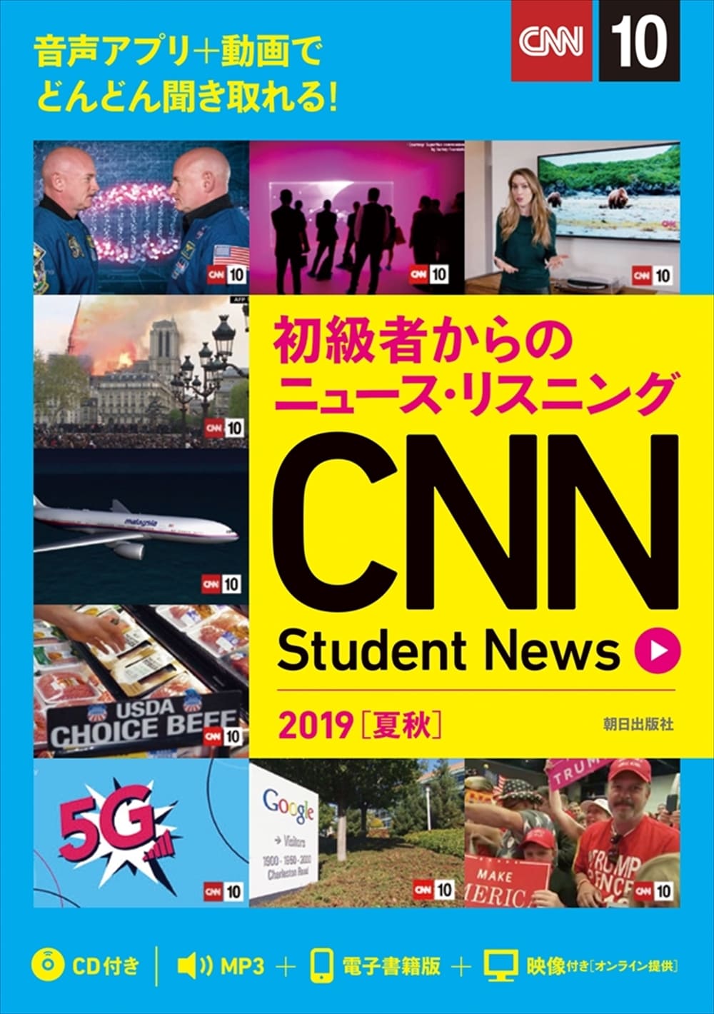 初級者からのニュース・リスニング CNN Student News 2019［夏秋］