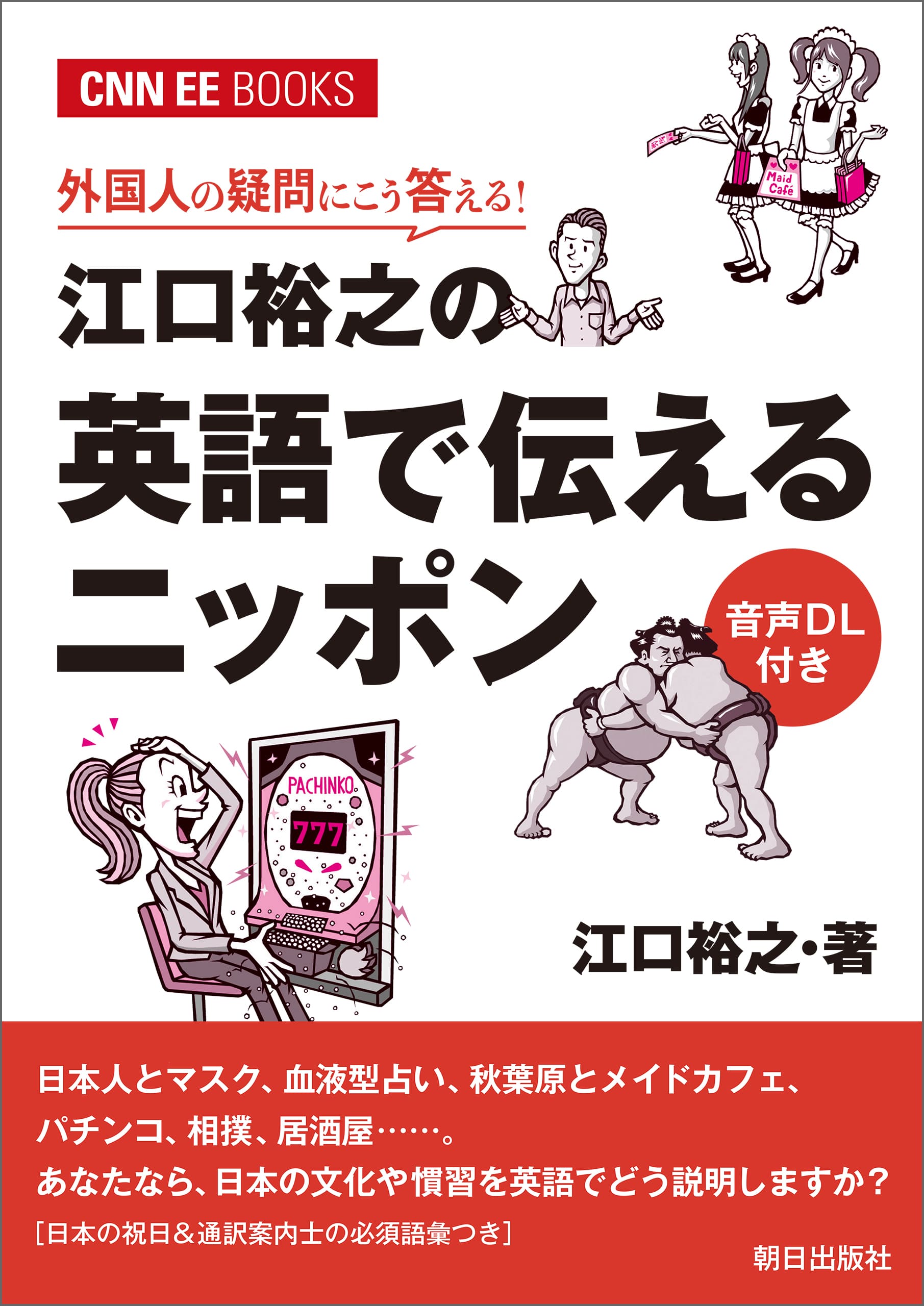 ［音声ＤＬ付き］外国人の疑問にこう答える！<br>江口裕之の英語で伝えるニッポン<br>（CNNEE BOOKS）