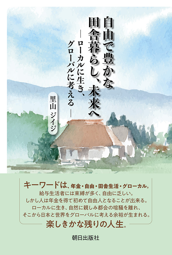 自由で豊かな田舎暮らし、未来へ