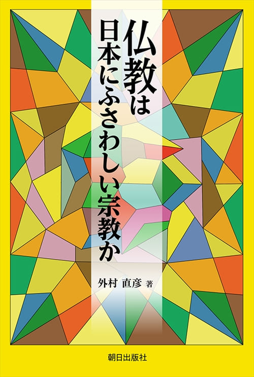 仏教は日本にふさわしい宗教か