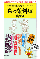 菜っ葉料理健康法