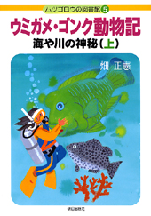 ウミガメ・ゴンク動物記 海や川の神秘 下/朝日出版社/畑正憲