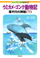 ウミガメ・ゴンク動物記　海や川の神秘（下）