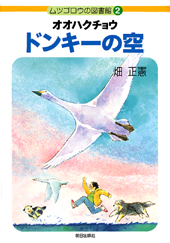 ウミガメ・ゴンク動物記 海や川の神秘 下/朝日出版社/畑正憲