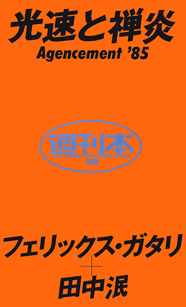 光速と禅炎 agencement '85