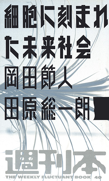 細胞に刻まれた未来社会