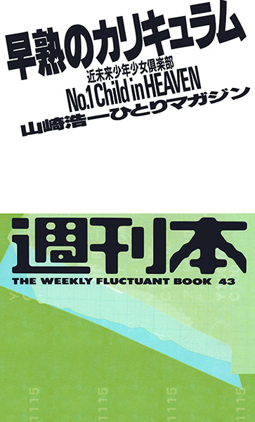 山崎浩一ひとりマガジン 早熟のカリキュラム 近未来少年少女倶楽部