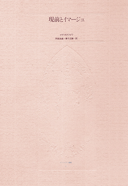 現前とイマージュ 