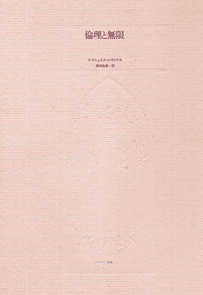 倫理と無限