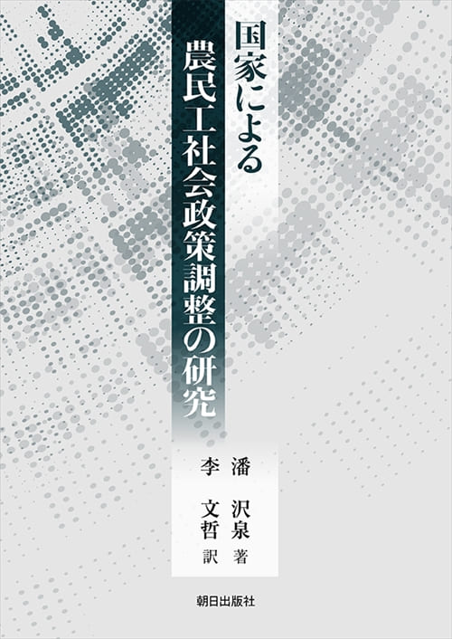 国家による農民工社会政策調整の研究