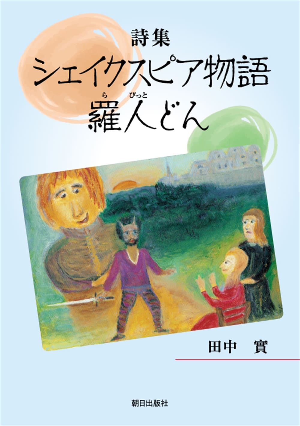 詩集 シェイクスピア物語羅人どん 書籍 朝日出版社