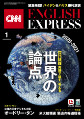 バックナンバー | CNN ENGLISH EXPRESS | 朝日出版社