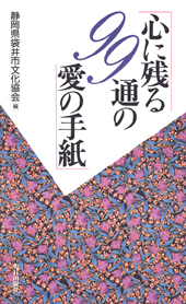 【中古】 心に残る１１１通の愛の手紙/朝日出版社/静岡県袋井市文化協会 心に残る71通の愛の手紙 第9集」を袋井市文化協会が出版 | 袋井