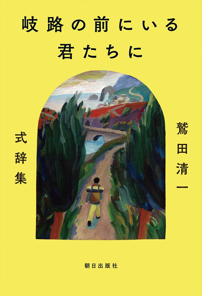 岐路の前にいる君たちに<br>～鷲田清一 式辞集～