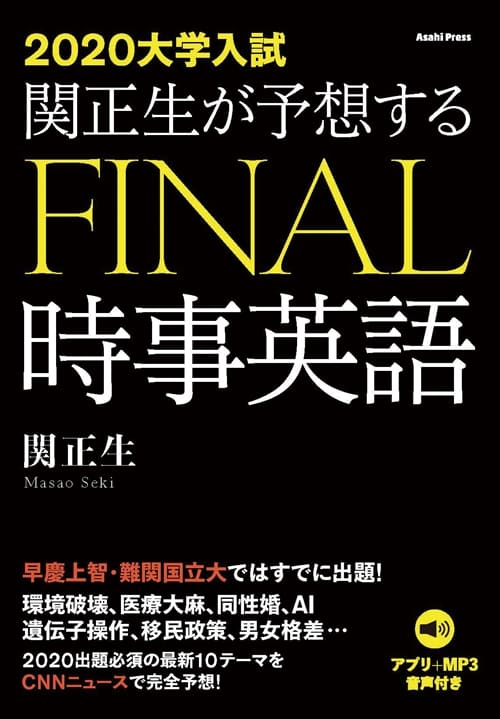 大学入試 関正生が予想するfinal時事英語 語学 朝日出版社 大学入試 関正生が予想するfinal時事英語 語学 朝日出版社