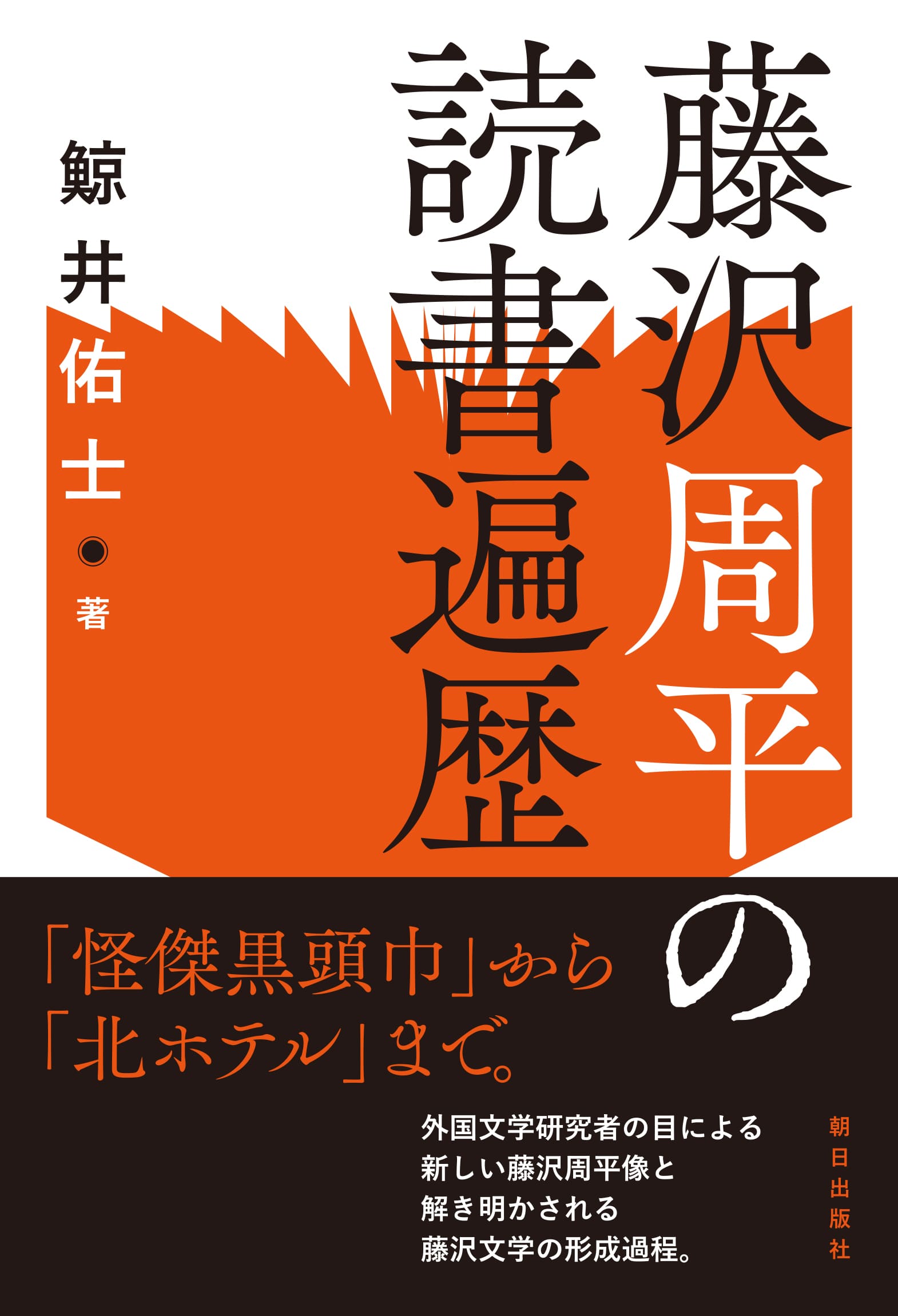 藤沢周平の読書遍歴