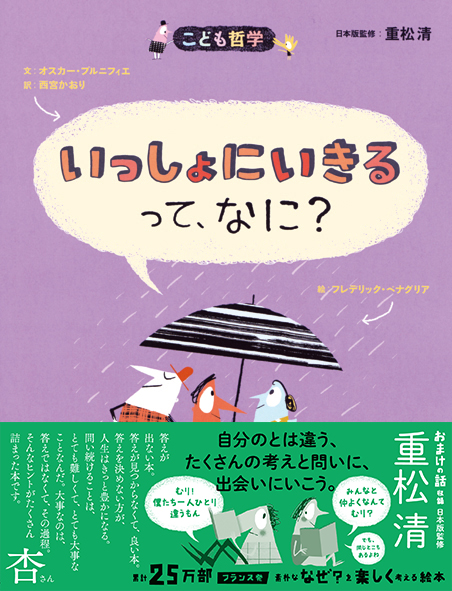 いっしょにいきるって、なに?[新版]