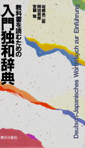 教科書を読むための入門独和辞典