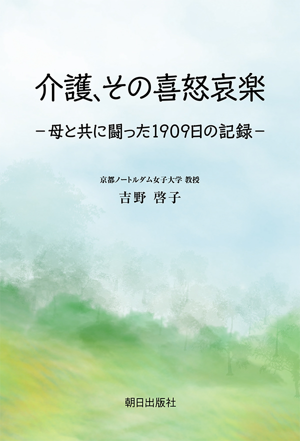 介護、その喜怒哀楽