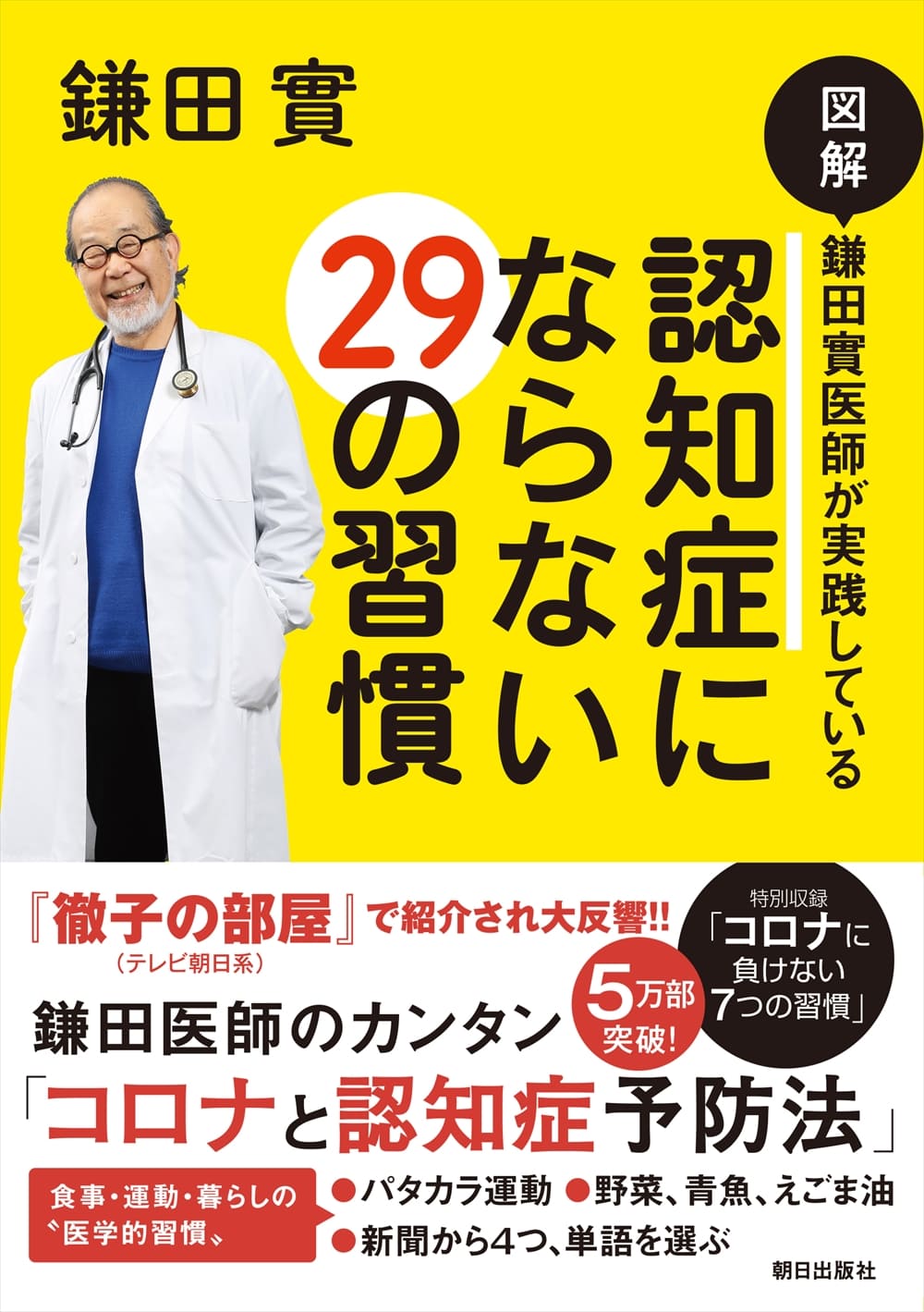 図解 鎌田實医師が実践している<br> 認知症にならない29の習慣