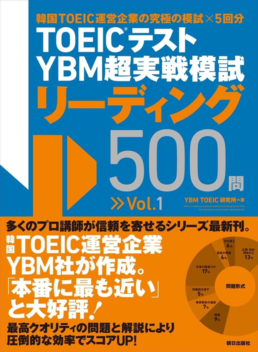 TOEIC(R)テスト YBM<br>超実戦模試リーディング500問Vol.1