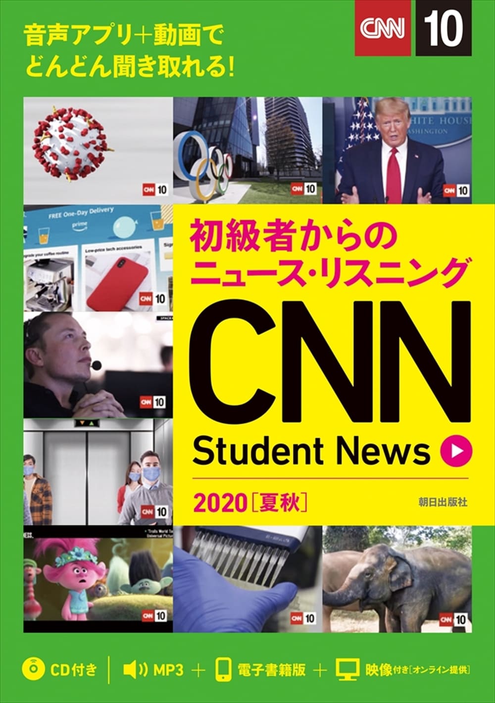 初級者からのニュース・リスニング CNN Student News 2020［夏秋］