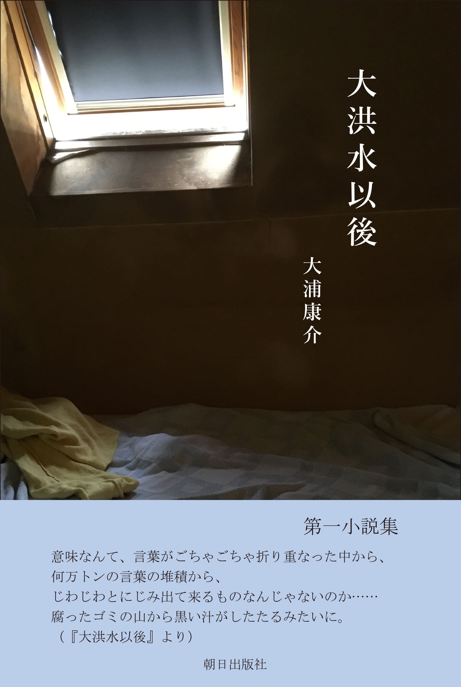 大洪水以後 | 書籍 | 朝日出版社