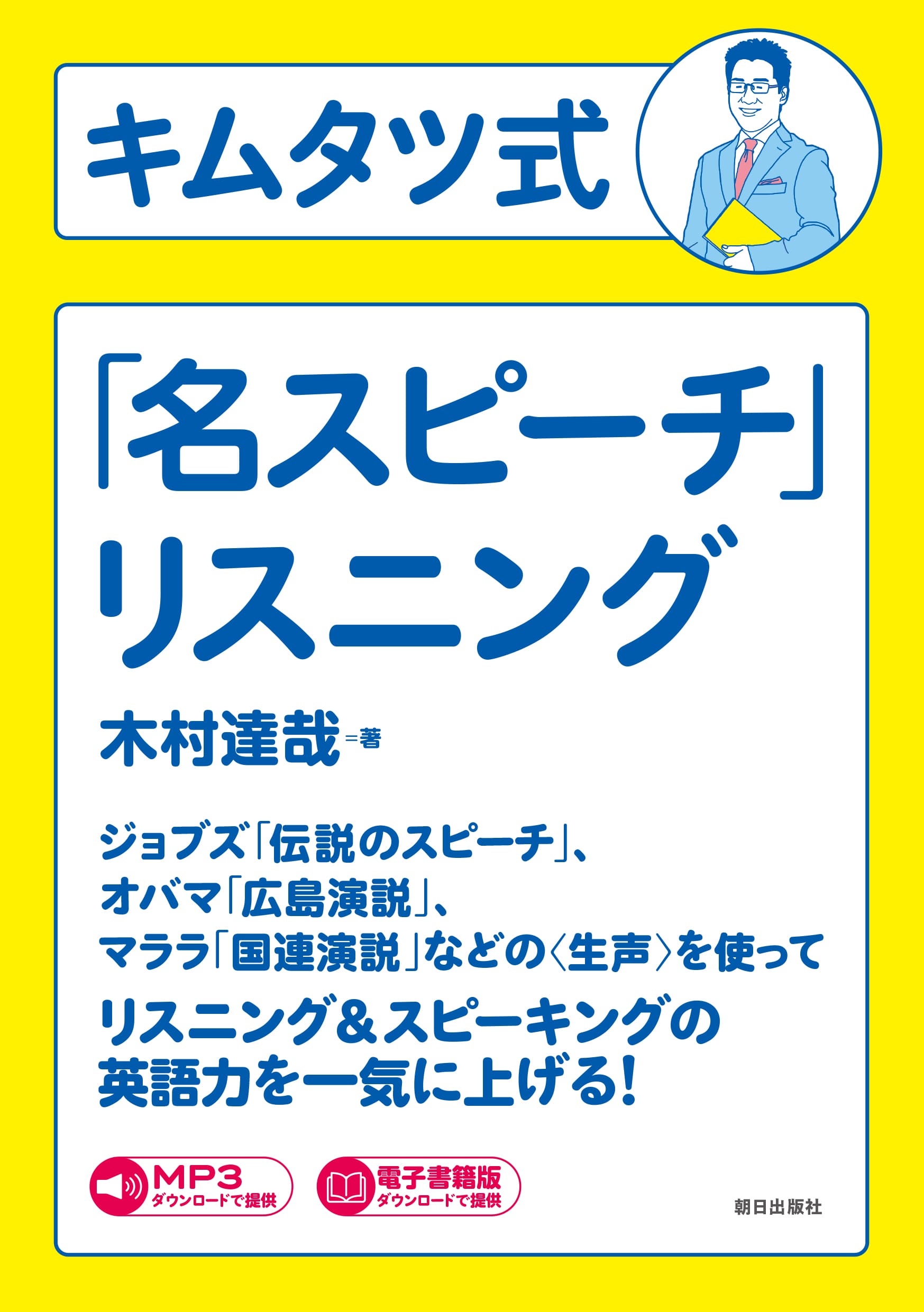 キムタツ式「名スピーチ」リスニング