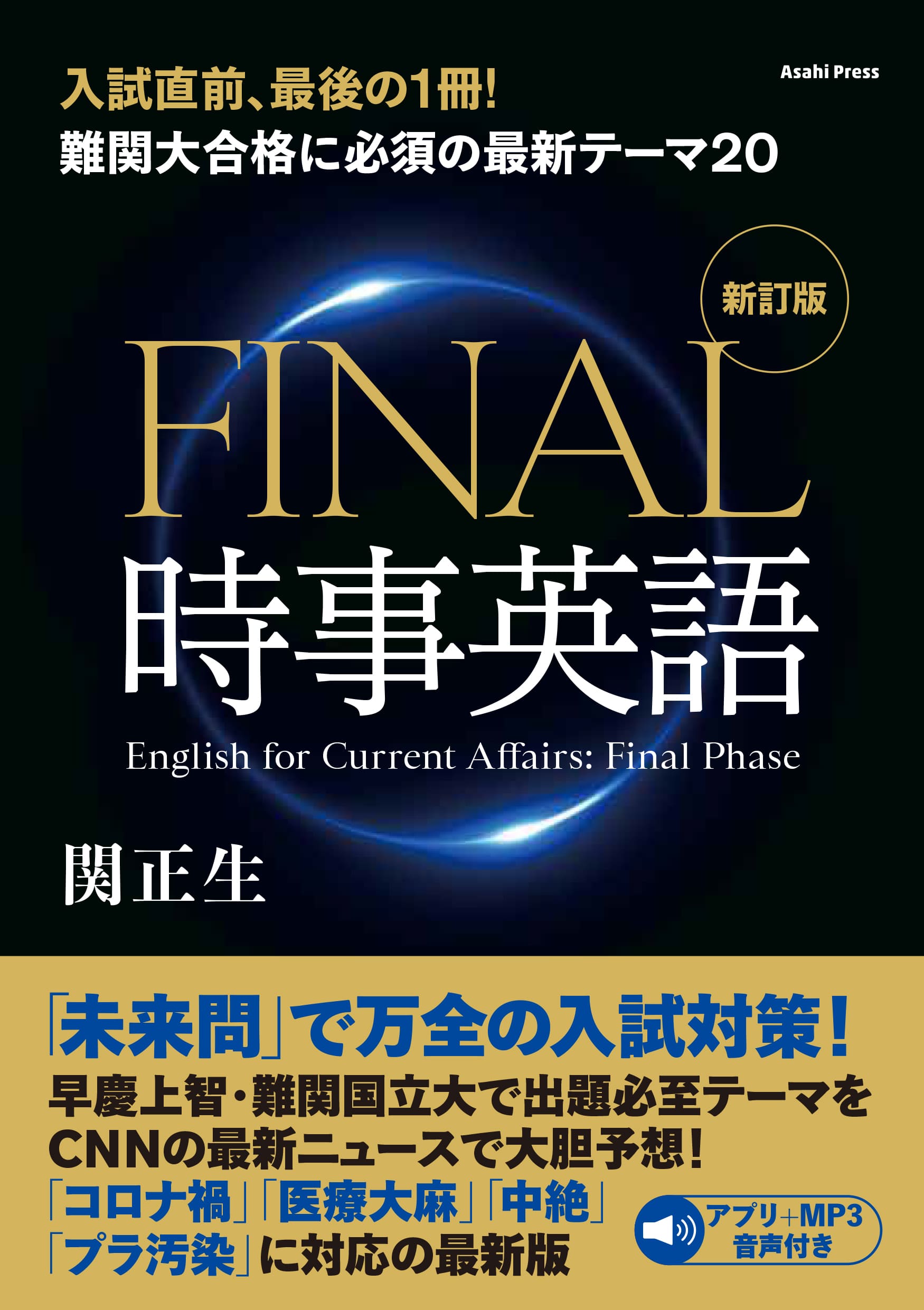 難関大合格に必須の最新テーマ20<br>FINAL時事英語 [新訂版]