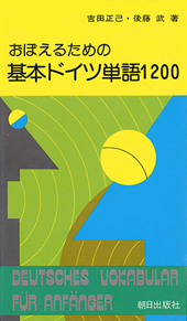 おぼえるための基本ドイツ単語1200